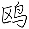 鸥: regular script (using a pen)