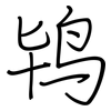 鸨: regular script (using a pen)