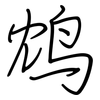 鸩: regular script (using a pen)