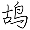 鸪: regular script (using a pen)