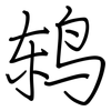 鸫: regular script (using a pen)