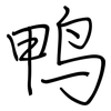 鸭: regular script (using a pen) 鸭: regular script (using a pen)