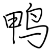 鸭: regular script (using a pen)