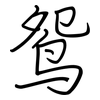 鸳: regular script (using a pen)
