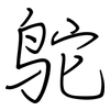 鸵: regular script (using a pen)