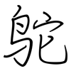 鸵: regular script (using a pen)