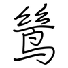 鸶: regular script (using a pen)