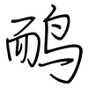 鸸: regular script (using a pen)