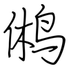 鸺: regular script (using a pen)