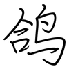 鸽: regular script (using a pen)