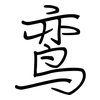 鸾: regular script (using a pen)