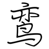 鸾: regular script (using a pen)