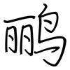 鹂: regular script (using a pen)