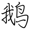 鹅: regular script (using a pen)