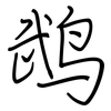 鹉: regular script (using a pen)