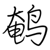 鹌: regular script (using a pen)