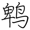 鹎: regular script (using a pen)