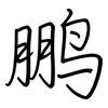 鹏: regular script (using a pen)