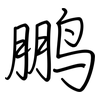 鹏: regular script (using a pen)