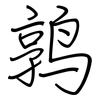 鹑: regular script (using a pen)