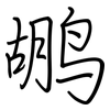 鹕: regular script (using a pen)