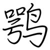 鹗: regular script (using a pen)