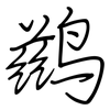 鹚: regular script (using a pen)