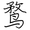 鹜: regular script (using a pen)