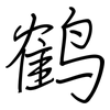 鹤: regular script (using a pen)