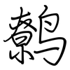 鹩: regular script (using a pen)