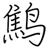 鹪: regular script (using a pen)