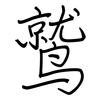 鹫: regular script (using a pen)