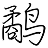 鹬: regular script (using a pen)