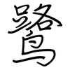 鹭: regular script (using a pen)