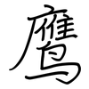 鹰: regular script (using a pen)