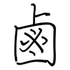 鹵: regular script (using a pen)