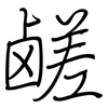 鹾: regular script (using a pen)