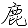 鹿: regular script (using a pen)