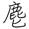 麀: regular script (using a pen)