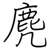 麂: regular script (using a pen)