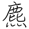 麃: regular script (using a pen)