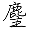 麈: regular script (using a pen)