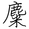 麋: regular script (using a pen)