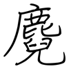 麑: regular script (using a pen)