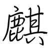 麒: regular script (using a pen)