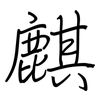 麒: regular script (using a pen)