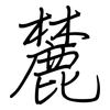 麓: regular script (using a pen)