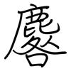 麔: regular script (using a pen)