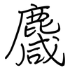 麙: regular script (using a pen)