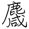 麙: regular script (using a pen)